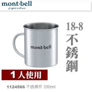 日本mont-bell 1124556 STAINLESS CUP 390ml 不銹鋼杯,登山露營炊具,montbell