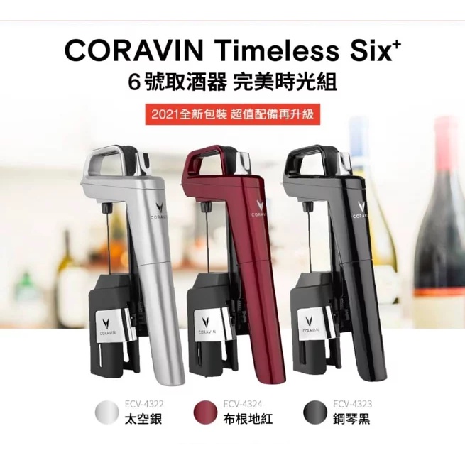 CORAVIN | CORAVIN 6號取酒器 完美時光組(多色)
