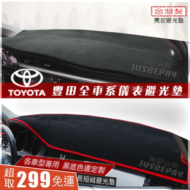 TOYOTA WISH VIOS ALTIS YARIS CAMRY RAV4 麂皮避光墊 竹炭避光墊 CROSS