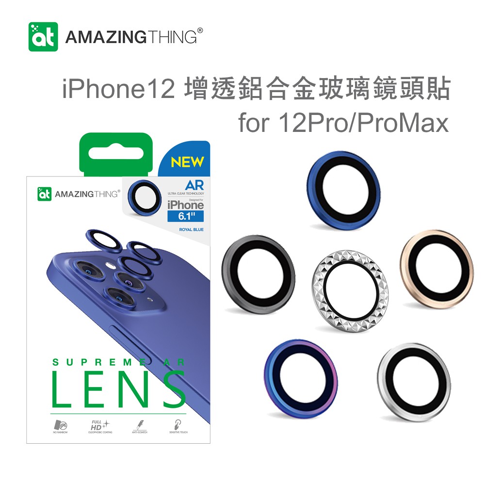 AMAZINGthing iPhone12 Pro / Pro Max AR增透鋁合金玻璃鏡頭貼 保護鏡 三鏡