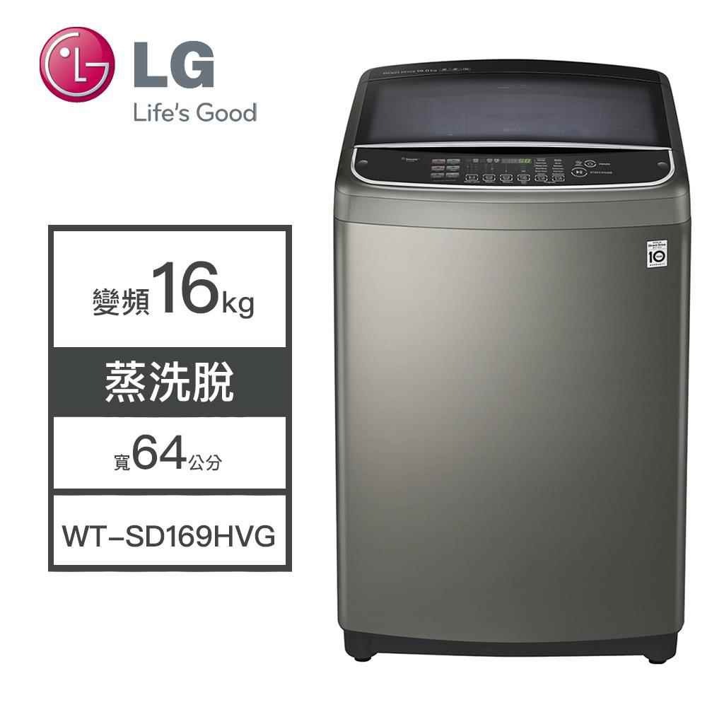 【LG樂金】WT-SD169HVG LG樂金 16KG變頻洗衣機 洗衣機 變頻 變頻直立式