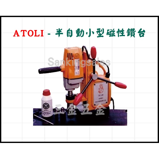 ATOLI 半自動小型磁性鑽台 型號:TC-33 磁性穴鑽 鑽孔機 開孔機