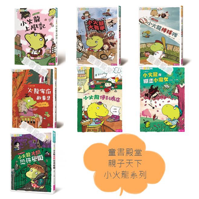 預購 親子天下 小火龍上學記小火龍大賽車小火龍棒球隊家庭故事集糊塗小魔女小火龍便利商店小火龍大鬧恐怖學園