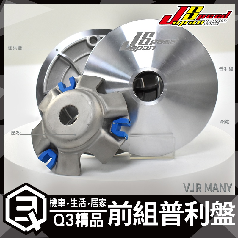 JS OEM 普利盤+楓葉盤+壓版+滑鍵 原廠普利珠直上 原廠14度 VJR 100 / 110 MANY