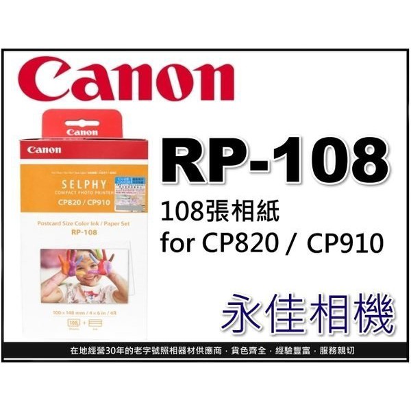 佳能公司貨 CANON RP-108IN 108張相紙 + 色帶 適用 CP1300 / CP1500 打印相機