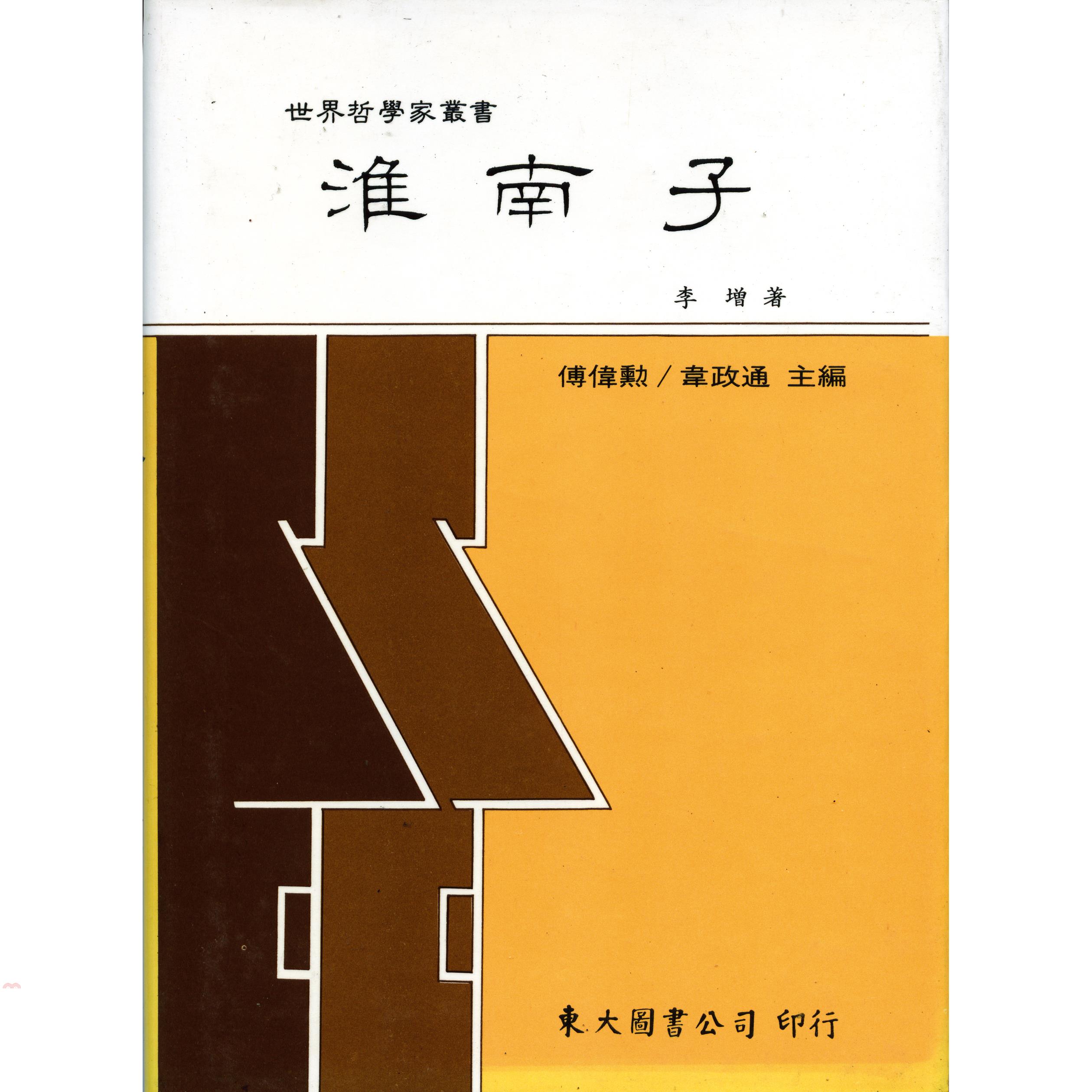淮南子（精裝）