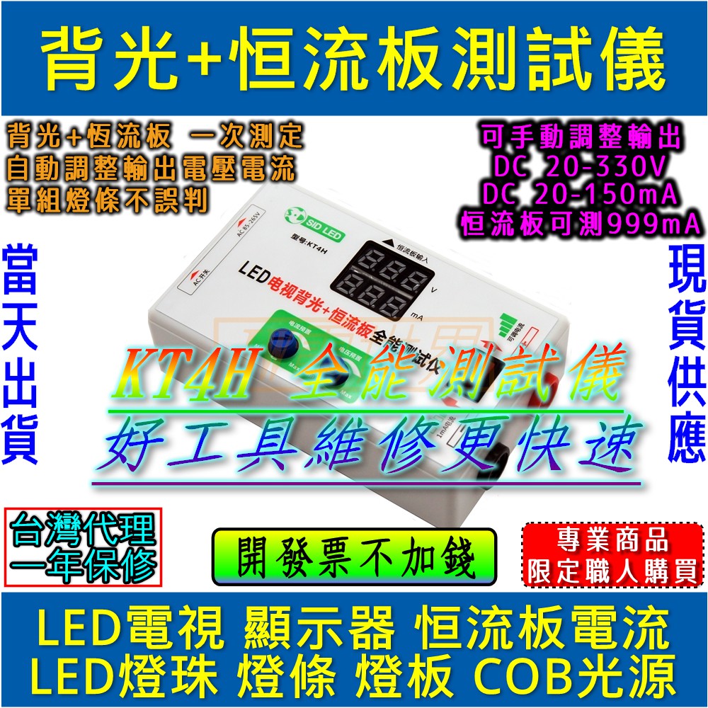 ◀電世界▶高亮版 KT4H 背光+恒流板測試 LED液晶電視背光測試儀 [924]