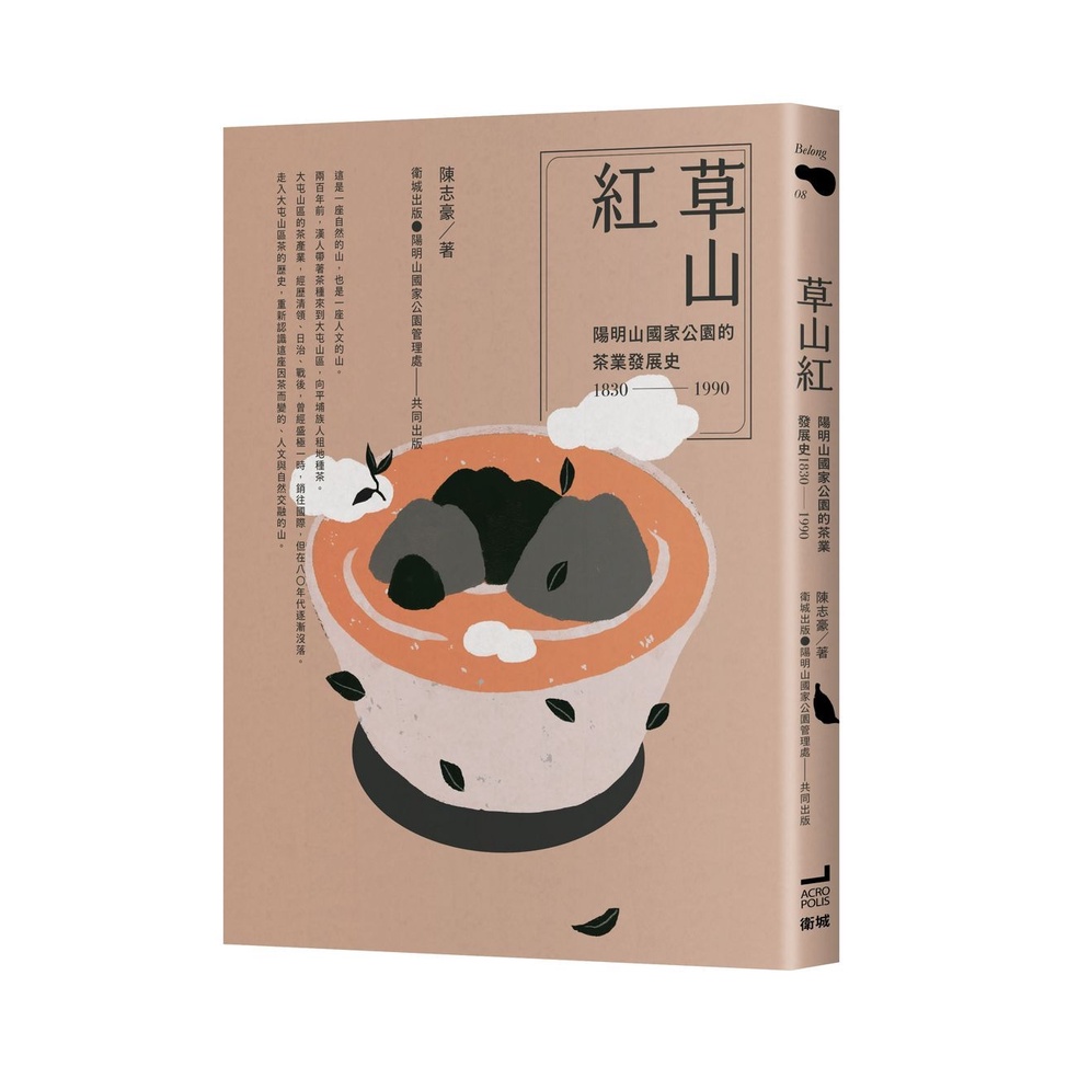 草山紅： 陽明山國家公園的茶業發展史 1830-1990