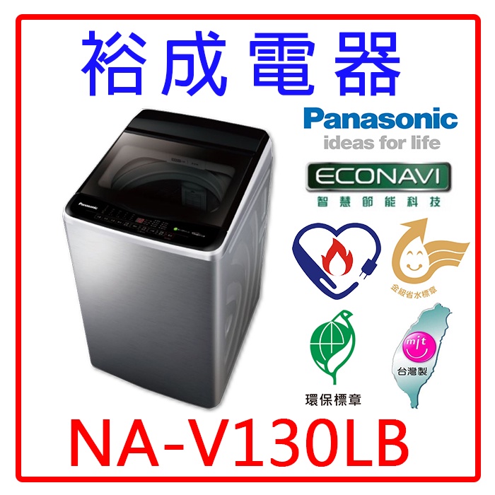 【裕成電器‧來電最便宜】國際牌13公斤變頻直立式洗衣機NA-V130LB
