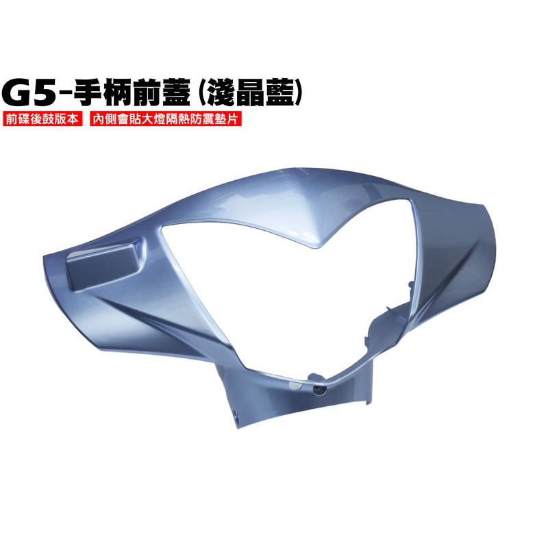 G5-手柄前蓋(淺晶藍)【正原廠零件、SE25AB、SE25AA、光陽、龍頭蓋、內裝車殼、大燈】