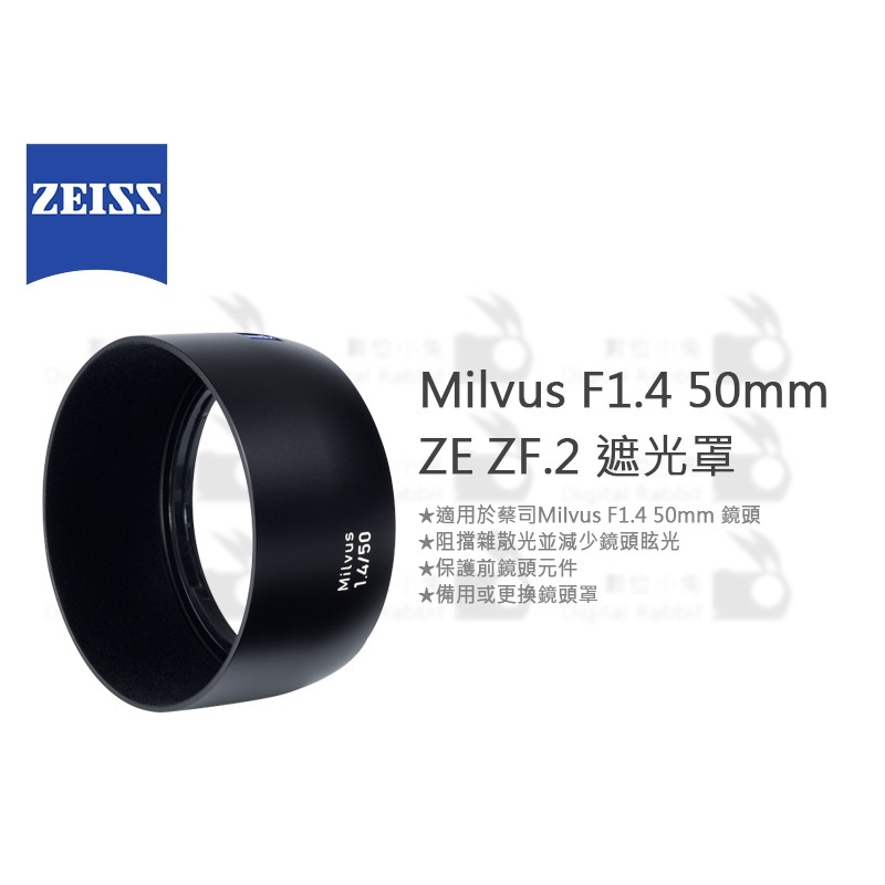 數位小兔【ZEISS Milvus F1.4 50mm ZE ZF.2 遮光罩】
