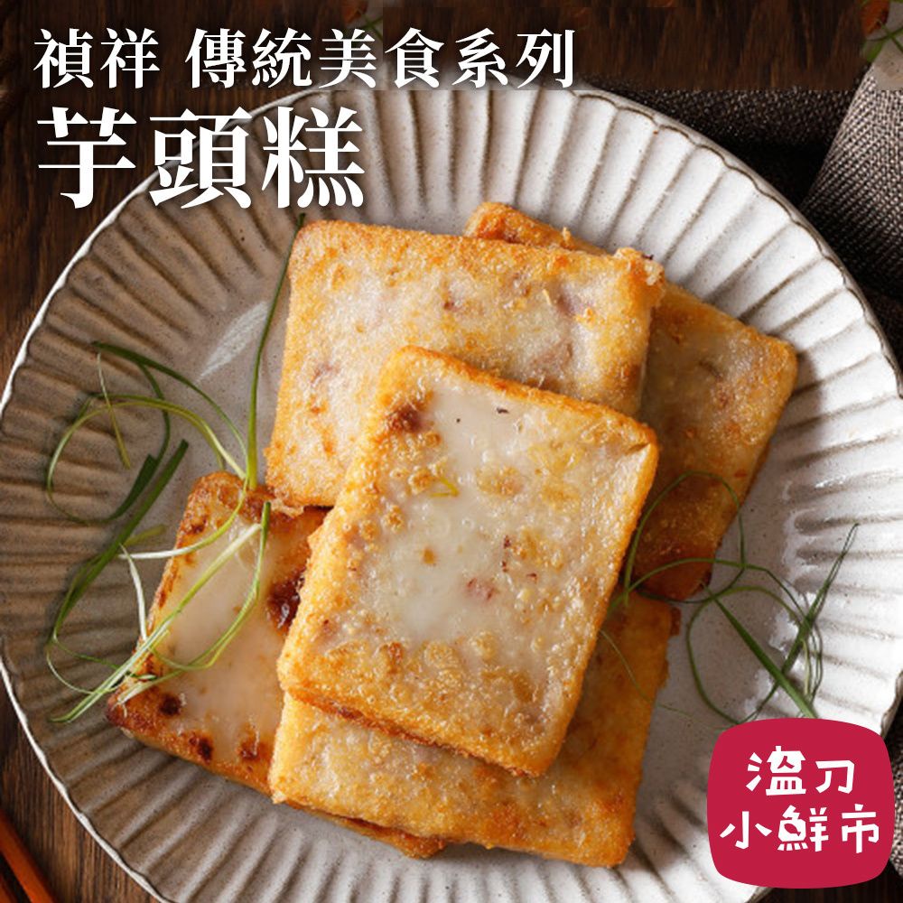 禎祥 傳統芋頭糕10片/1000g