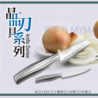 Perfect理想 晶品刀具系列 剁刀 切片刀 萬用刀 水果刀 料理刀 高階不鏽鋼 一體成形 無縫 430不銹鋼