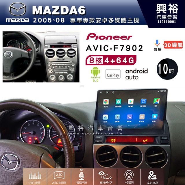 興裕【Pioneer】安卓機 AVIC-F7902 MAZDA6 安卓主機 9吋/10吋 4+64G 八核心