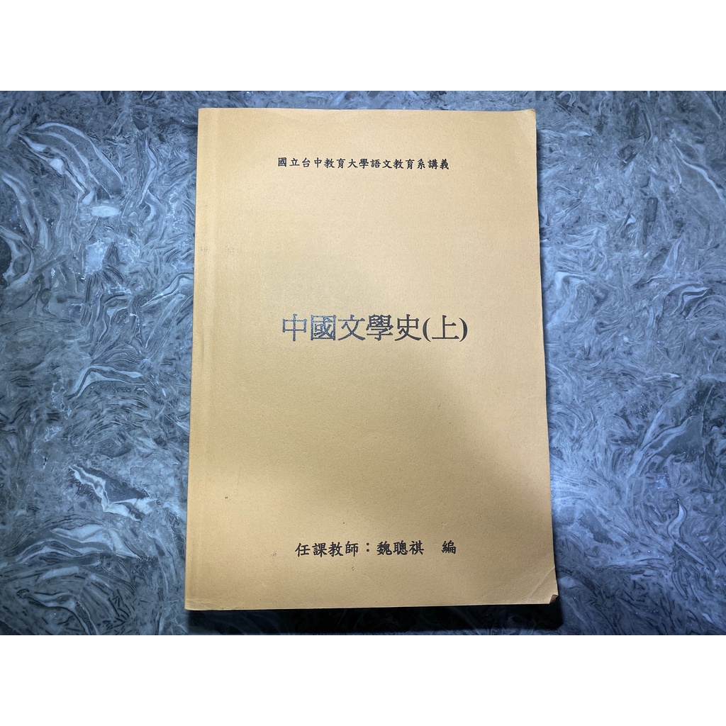 二手 中國文學史 上 下 魏聰祺 大學用書 歷史 中文系 語教系 講義 教科書 參考書 中教大 大學書 女用書