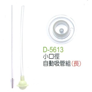 DOOBY 大眼蛙 防脹自動吸管組 一般口徑 長(d-5613)