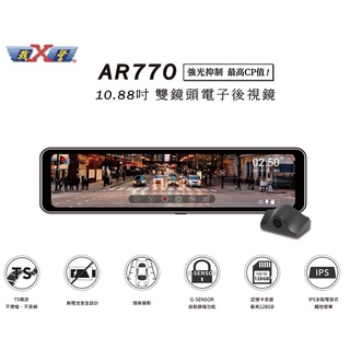 【現貨/贈128G+安裝】X戰警 X-Guarder AR770 雙鏡頭電子後視鏡 流媒體 GPS測速 汽車行車紀錄器