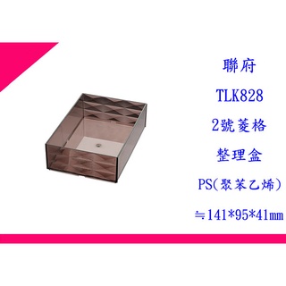 ∮出現貨∮ 運費80元 聯府 TLK828 2號菱格整理盒 台灣製