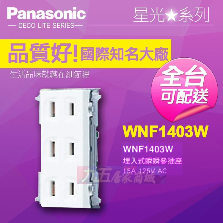 Panasonic國際牌 三插座（單品） WNF1403W 星光系列『九五居家』售COSMO中一電工