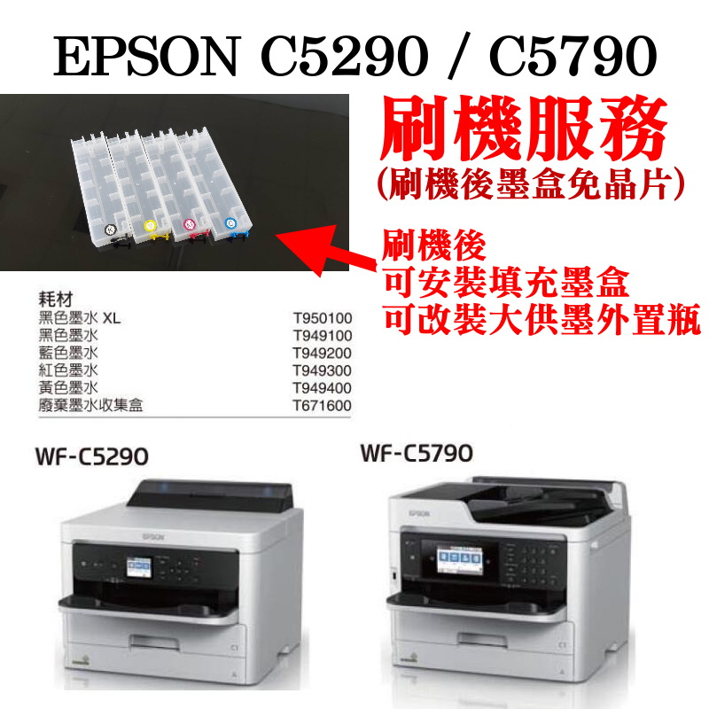 【台灣現貨】EPSON C5290/C5790 墨盒免晶片刷機服務(機器免讀取墨盒晶片)＃可改大供墨機 可裝填充墨盒