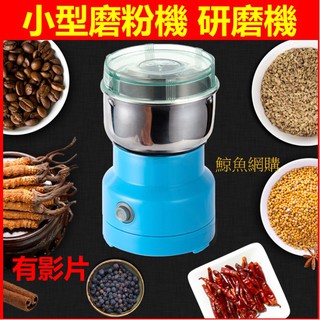 高雄現貨🛑附發票不銹鋼迷你磨粉機 磨藥機 磨飼料 磨西藥 磨粉機 粉碎機 咖啡研磨機 香料胡椒粉 五穀雜糧 藥材 打粉機