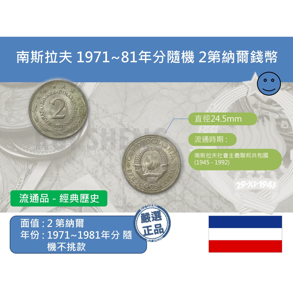 (硬幣-流通品) 歐洲 南斯拉夫 1971~1981年分隨機不挑款 2第納爾錢幣-早期社會主義版本