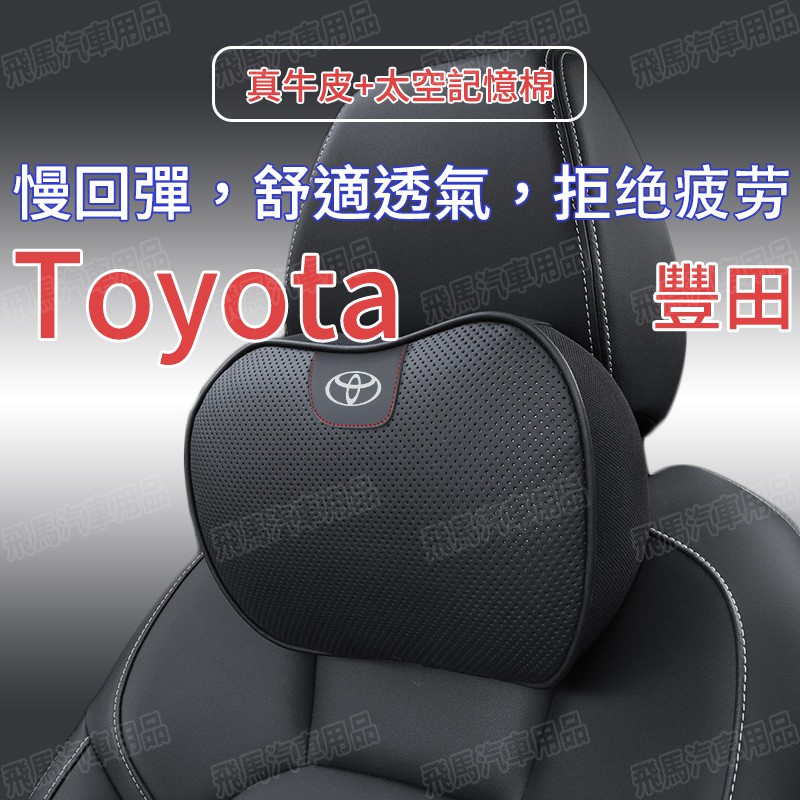 【熱賣】適用豐田Toyota 汽車頭枕 腰靠 頭層牛皮頭枕護頸枕CAMRY ALTIS VIOS Y