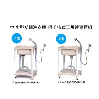 耐用塑鋼水槽 洗衣槽 附手持式二段水流蓮蓬頭 中型 小型兩款可選 蝦皮購物
