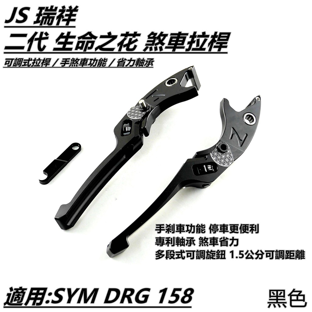 JS 二代 生命之花 可調式拉桿 煞車拉桿 拉桿 手煞車功能 黑色 適用 SYM DRG 158 KRN MMBCU
