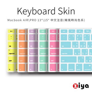 [ZIYA] Macbook Air13 / Pro13/ Pro15 鍵盤保護膜 矽膠 中文注音 韓風時尚色 (1入)