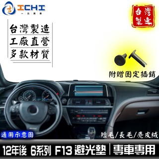 f13避光墊 6系列 bmw避光墊 12-18年【多材質】 f06避光墊 640i避光墊 650i避光墊 臺灣製