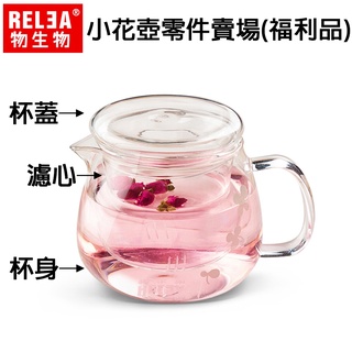 零件專區 (福利品) 福利品 RELEA 物生物 500ml 小花壺 濾心 壺身 蓋子 泡茶壺 泡茶杯 零件賣場