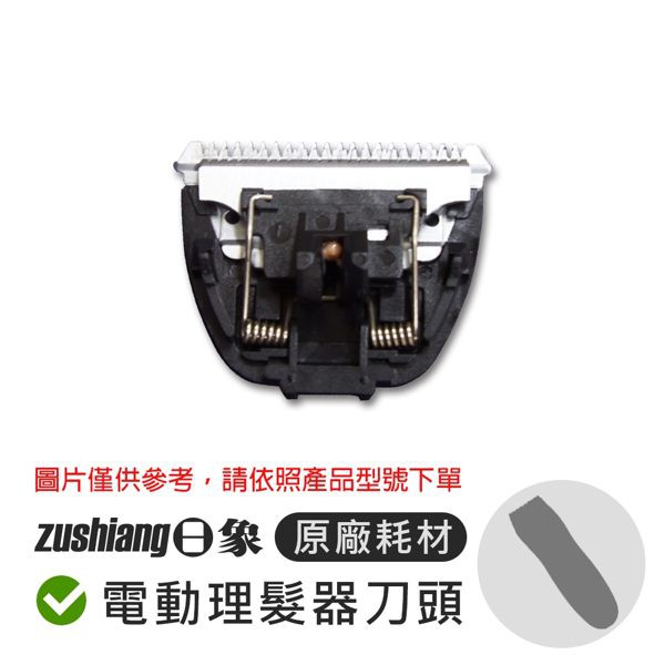 【耗材】日象電動理髮器 原廠刀頭  ZOH-2200C ZOH-1866G  ZOH-2288C ZOH-1800G