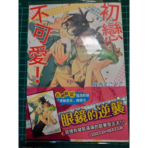 初戀不可愛 東立出版社bl漫畫 蝦皮購物