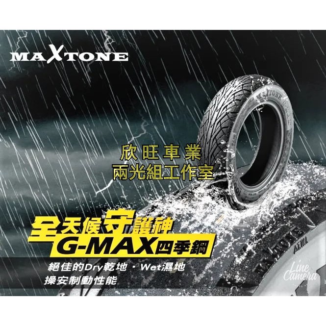 板橋 MAXTONE G-MAX 四季鋼 100/90-10 90/90-10 GMD固滿德輪胎 水陸兩棲耐磨通勤晴雨胎