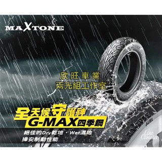 板橋 MAXTONE G-MAX 四季鋼 110/70-12 120/70-12 130/70-12 GMD固滿德晴雨胎