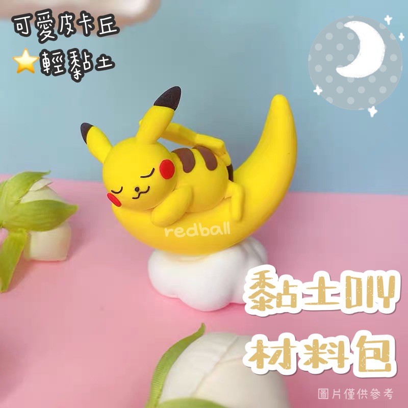 安手作 黏土材料包 臺灣製造 寶可夢皮卡丘 蝦皮購物