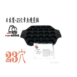 🔥免運🔥【日本製巖鑄】23穴章魚燒/南部鐵器/鑄鐵鍋/章魚燒 /たこ焼き鐵鍋/23穴/烘焙(24025)