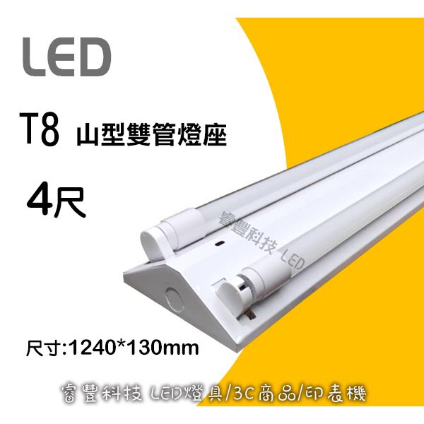 睿豐科技 4尺山型燈座 雙管 單管 Led專用燈座日光燈管 施工簡易 燈座 可加購t8 4呎燈管 蝦皮購物