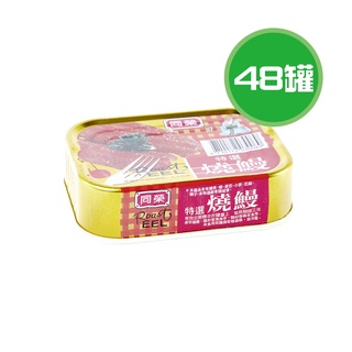 同榮 燒鰻 48罐(100g/罐)