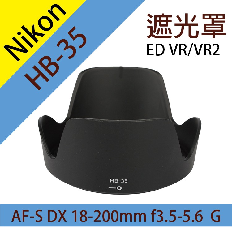 彰化市@尼康 Nikon HB-35 蓮花型 遮光罩 同原廠 AF-S DX 18-200mm 遮陽罩 副廠