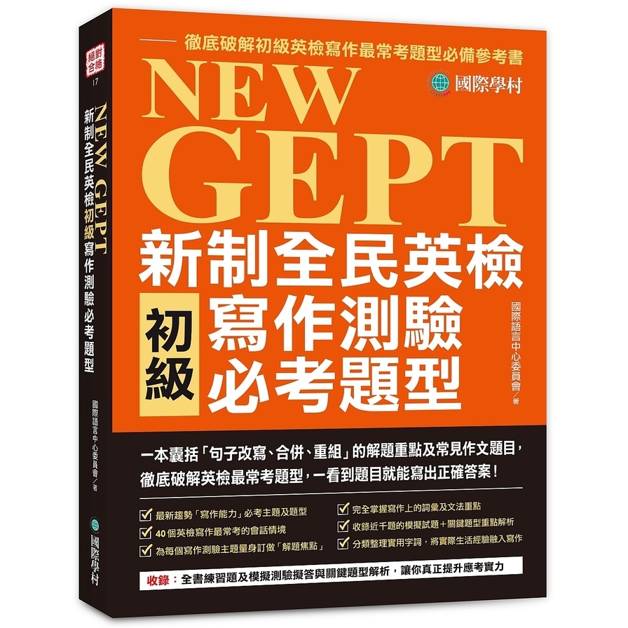 NEW GEPT新制全民英檢初級寫作測驗必考題型：一本囊括「句子改寫.合併.重組」的解題重點及常見作文題目，徹底破解英檢最常考題型，一看到題目就能寫出正確答案！(國際語言中心委員會) 墊腳石購物網