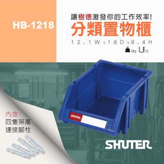 【樹德 SHUTER】耐衝擊分類置物盒 HB-1218 分類盒 零件盒 收納盒 模型盒 組合櫃 置物盒 儲物盒 整理盒