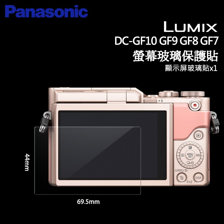 📸Panasonic Lumix DC GF10 GF9 GF8 GF7 LCD 螢幕玻璃保護貼 保護膜 玻璃貼