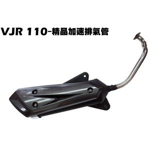 VJR 110-精品加速排氣管【正原廠零件、SE22AC、SE22AA、SEE22AD、光陽、精品管、黑箱】