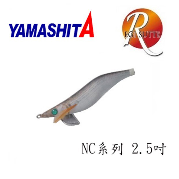 YAMASHITA EGI SUTTE-R木蝦 NC系列2.5吋