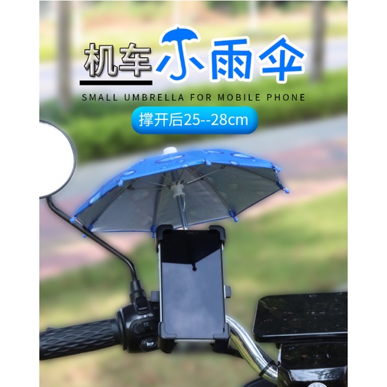 ▶外送必備◀ 手機支架 小雨傘 遮陽傘 外送小雨傘 外送遮陽傘 機車手機支架 機車手機架