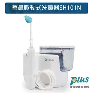 善鼻 脈動式洗鼻器SH101N(內附洗鼻桿1支，限時加附成人洗鼻桿2支+洗鼻鹽20小包)
