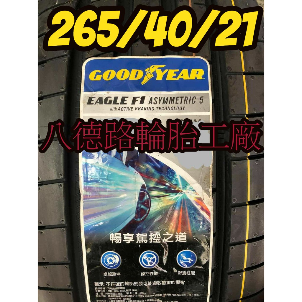 {八德路輪胎工廠}265/40/21固特異F1A5輪胎~~(甜甜價洽歡迎洽詢)