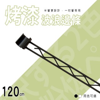 比架王 半套管設計邊條補強桿(烤漆兩色) /補強桿/層架配件/配件/層架